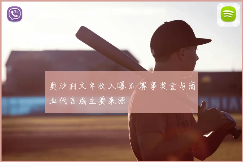 奥沙利文年收入曝光 赛事奖金与商业代言成主要来源