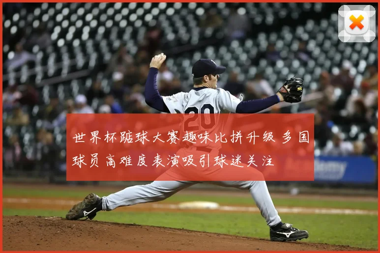 世界杯踮球大赛趣味比拼升级 多国球员高难度表演吸引球迷关注