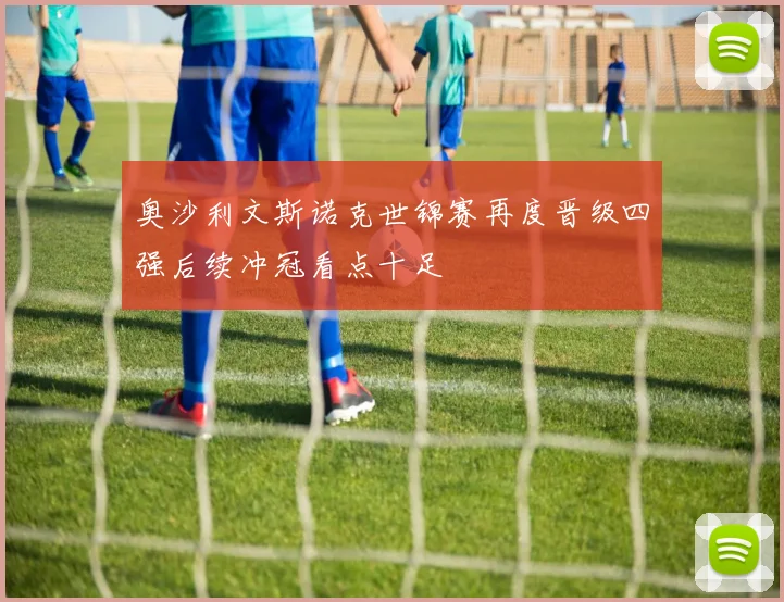 奥沙利文斯诺克世锦赛再度晋级四强后续冲冠看点十足