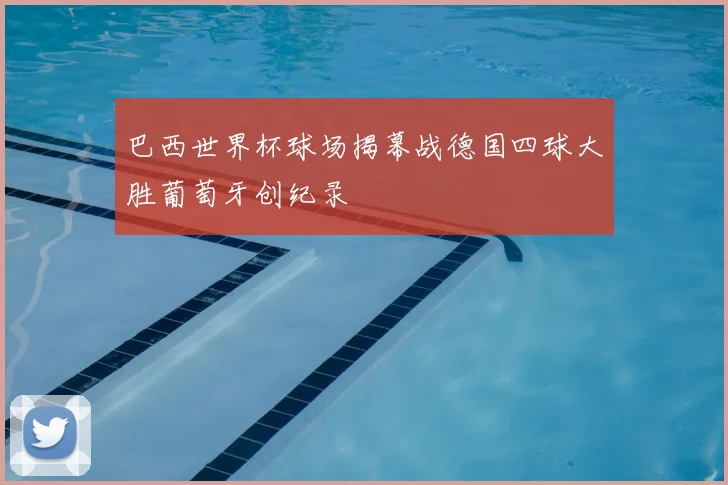 巴西世界杯球场揭幕战德国四球大胜葡萄牙创纪录