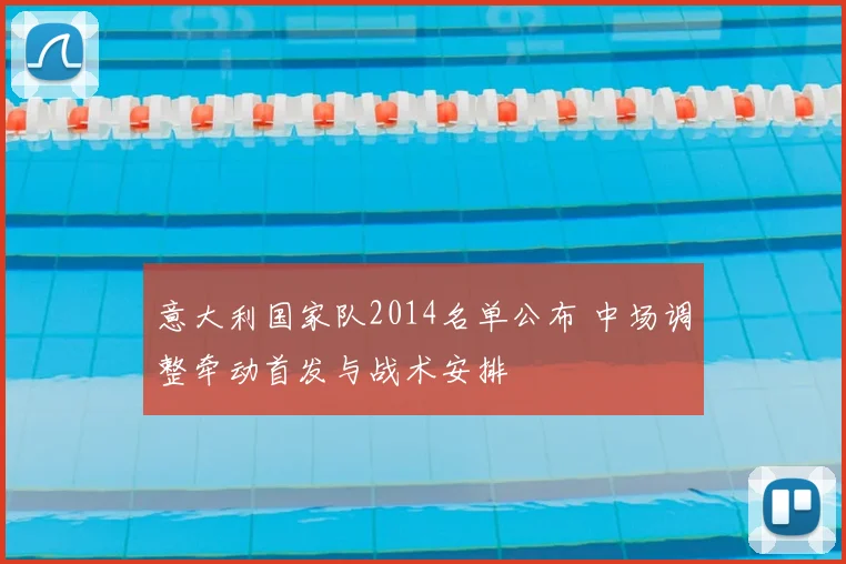 意大利国家队2014名单公布 中场调整牵动首发与战术安排