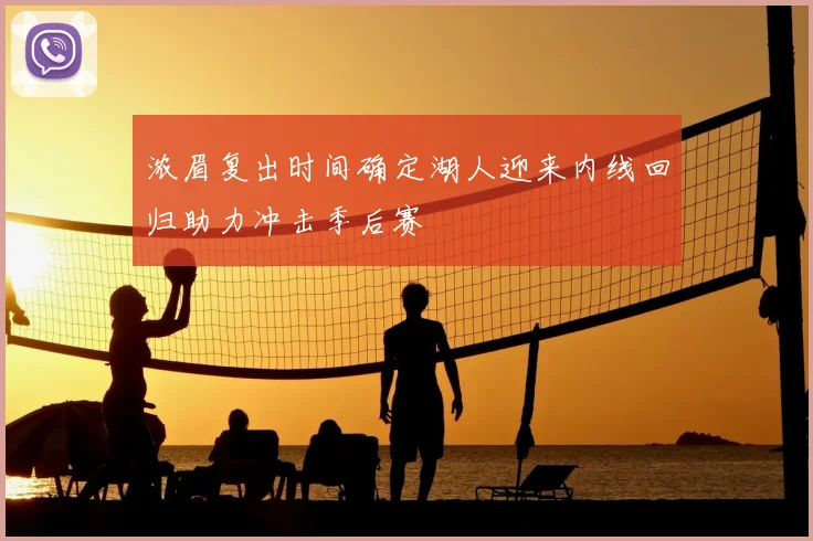 浓眉复出时间确定湖人迎来内线回归助力冲击季后赛
