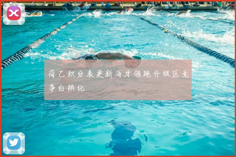 荷乙积分表更新海牙领跑升级区竞争白热化