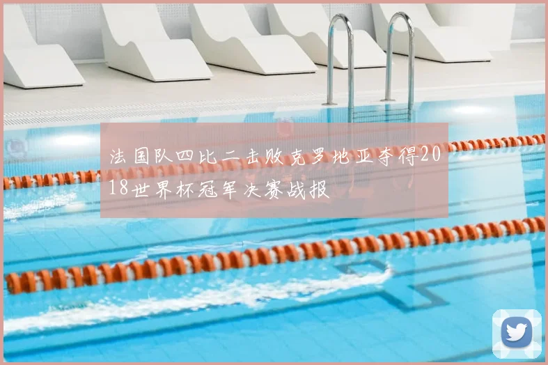 法国队四比二击败克罗地亚夺得2018世界杯冠军决赛战报