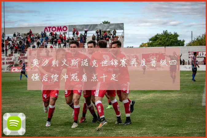 奥沙利文斯诺克世锦赛再度晋级四强后续冲冠看点十足
