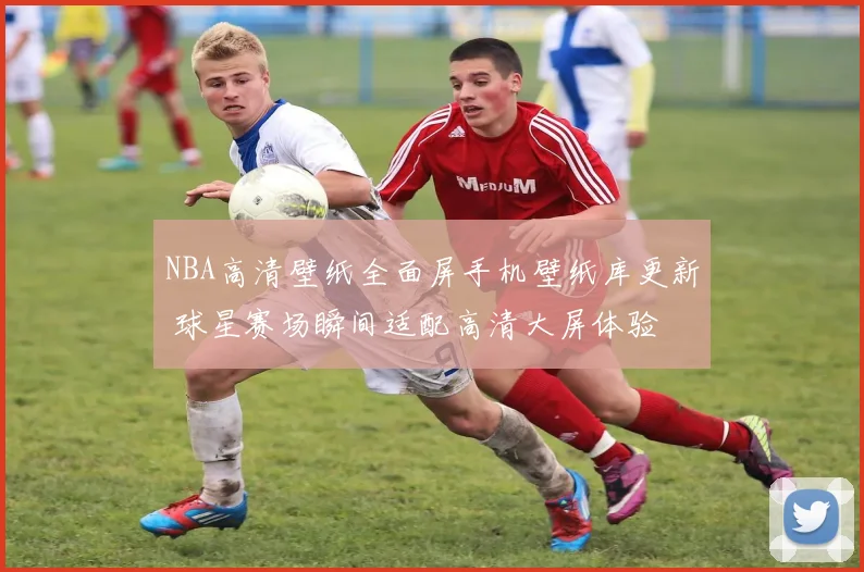 NBA高清壁纸全面屏手机壁纸库更新 球星赛场瞬间适配高清大屏体验