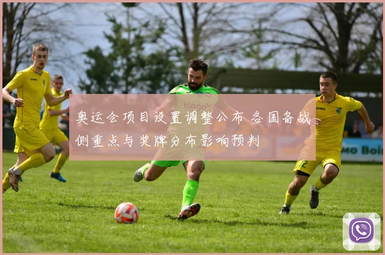 奥运会项目设置调整公布 各国备战侧重点与奖牌分布影响预判