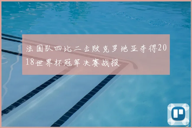 法国队四比二击败克罗地亚夺得2018世界杯冠军决赛战报