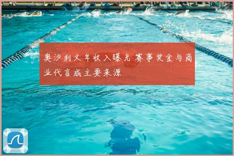 奥沙利文年收入曝光 赛事奖金与商业代言成主要来源