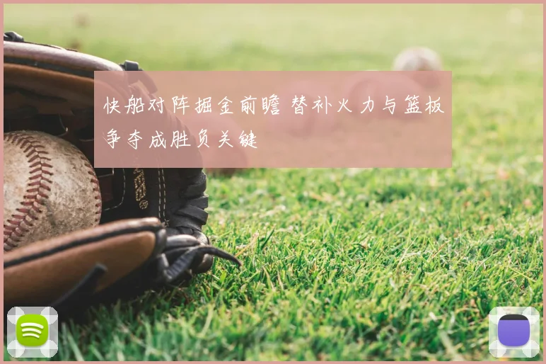 快船对阵掘金前瞻 替补火力与篮板争夺成胜负关键