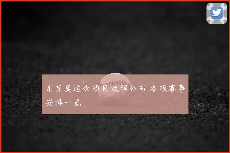 东京奥运会项目流程公布 各项赛事安排一览