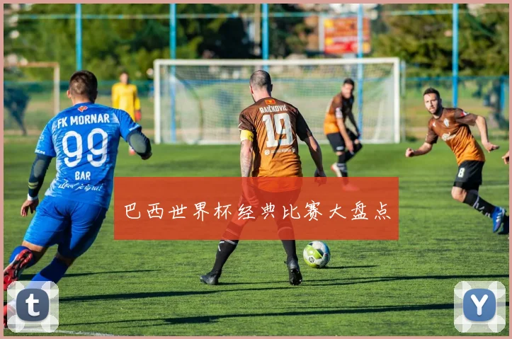 巴西世界杯经典比赛大盘点