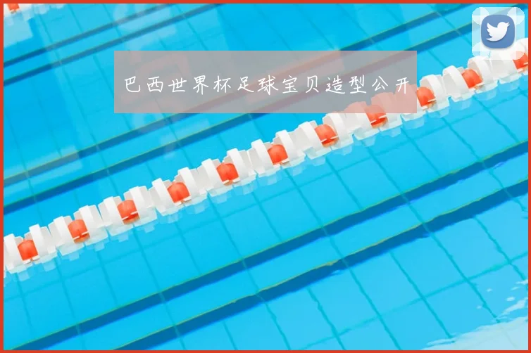 巴西世界杯足球宝贝造型公开