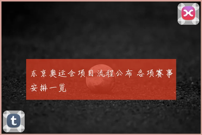 东京奥运会项目流程公布 各项赛事安排一览
