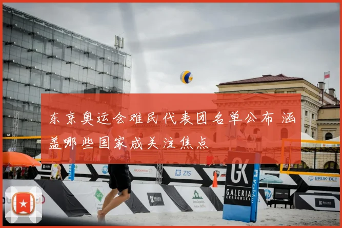 东京奥运会难民代表团名单公布 涵盖哪些国家成关注焦点