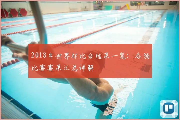 2018年世界杯比分结果一览:各场比赛赛果汇总详解