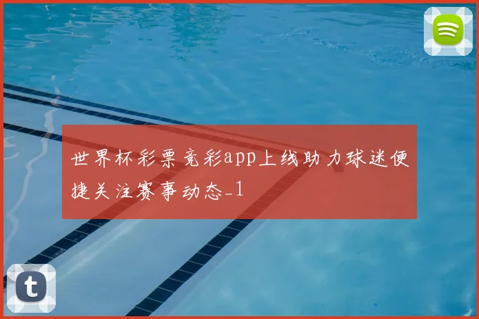 世界杯彩票竞彩app上线助力球迷便捷关注赛事动态_1